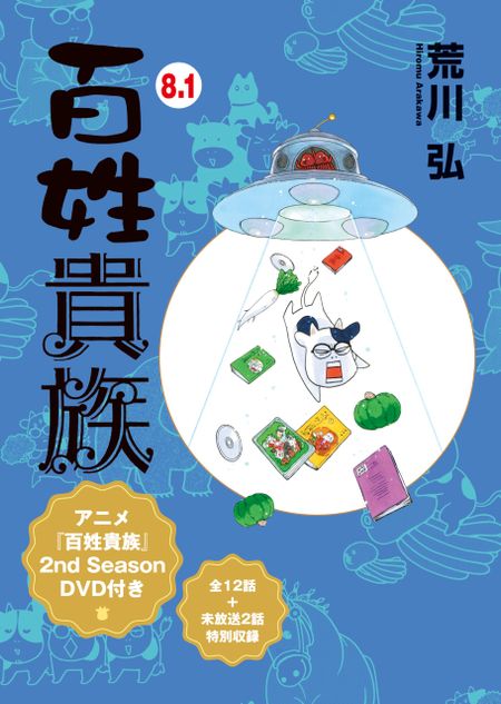 [Специальное издание] Hyakusho Kizoku Том. 8.1 с DVD 2-го сезона Аниме (с магнитной основой) (Крылья Комикс Делюкс)