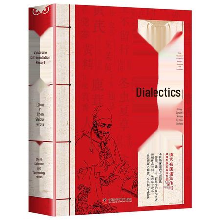 Bian Zheng Lu: TCM Clinical Differentiation by Chen Shiduo
