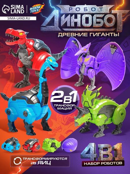 Набор роботов WOOW TOYS «Диноботы», трансформируются