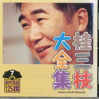 CD KATSURA SANSHI  Kastura Sanshi Daizenshu No.7 KICH5507 KING 2001 Japan Japanese ComedySpoken Word Used