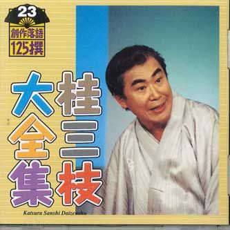 CD KATSURA SANSHI  Kastura Sanshi Daizenshu No.23 KICH5523 KING 2002 Japan Japanese ComedySpoken Word Used