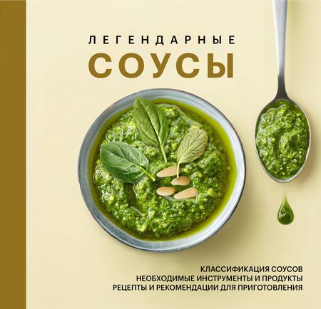None Легендарные соусы