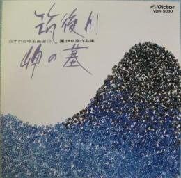 CD SHIRO HONMA - Japanese Chorus: Ikuma Dan s Works Japan Classical Used